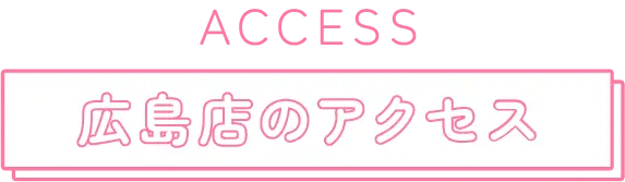 広島店のアクセス