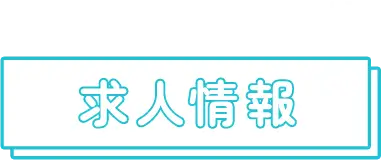 求人情報