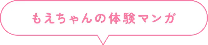 もえちゃんの体験マンガ