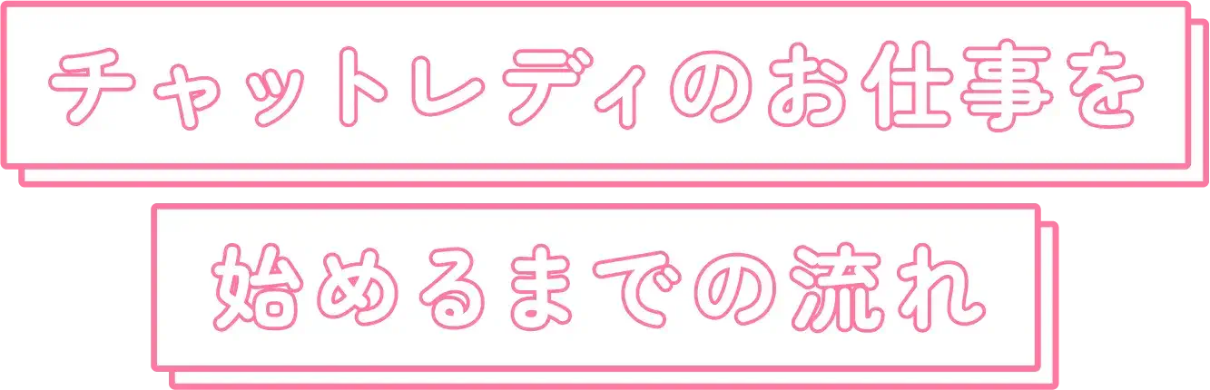 チャットレディのお仕事を始めるまでの流れ
