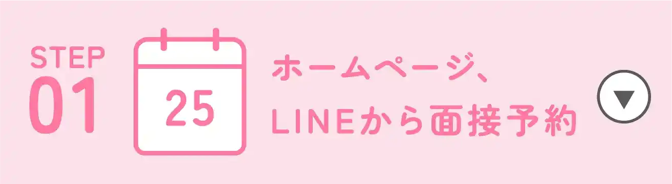 STEP01|ホームページ、LINEから面接予約