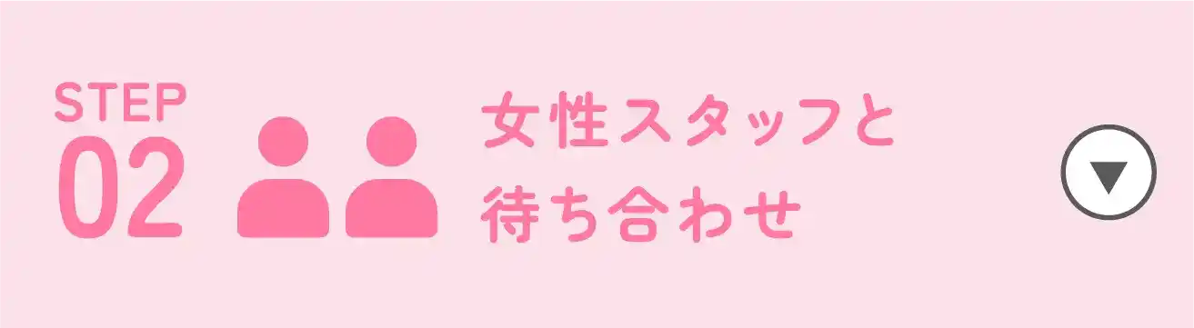 STEP02|女性スタッフと待ち合わせ