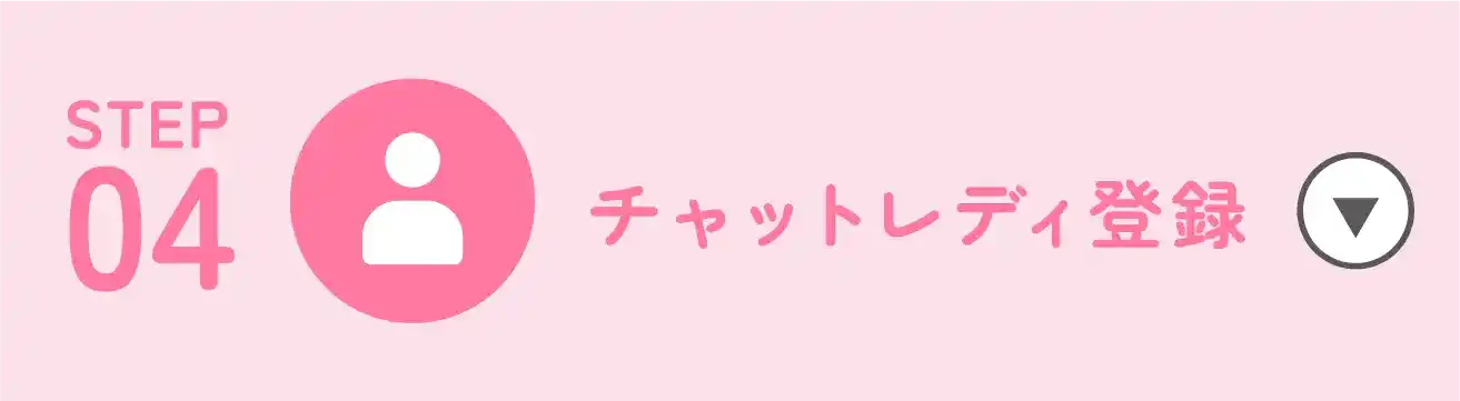 STEP04|チャットレディ登録
