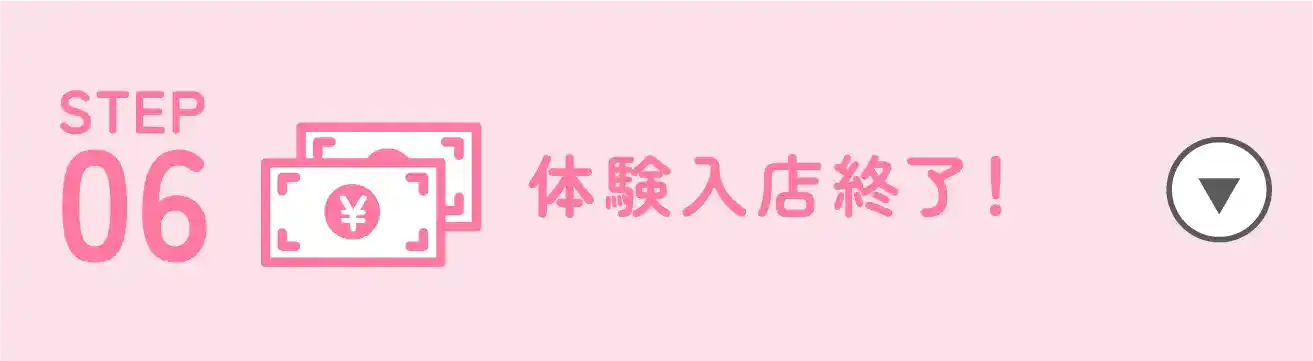 STEP06|体験入店終了