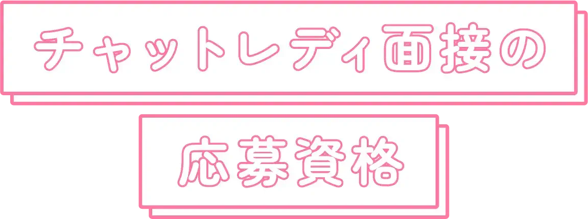 チャットレディ面接の応募資格