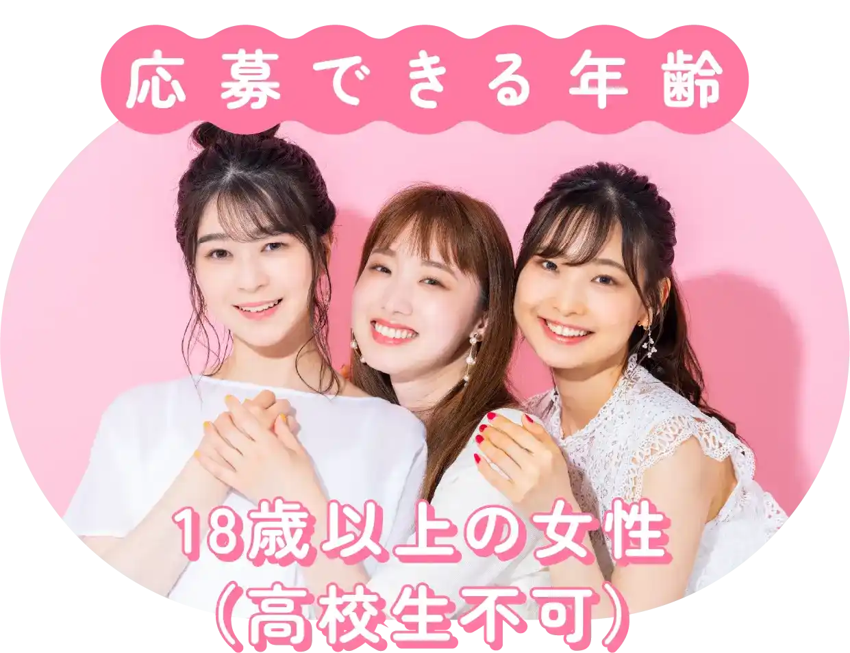応募できる年齢|18歳以上の女性(高校生不可)