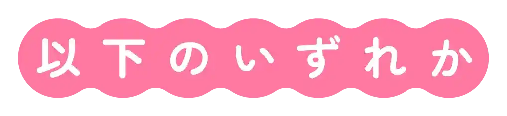 以下のいずれか