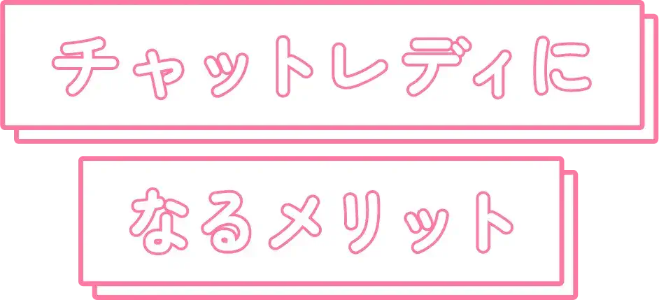 チャットレディになるメリット