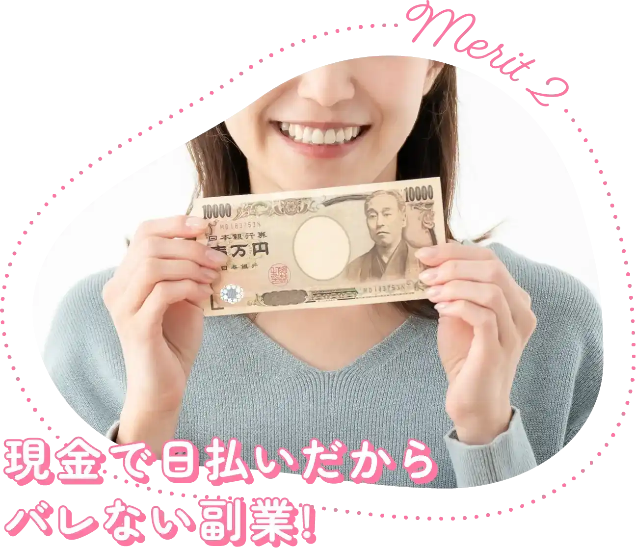 merit2|現金で日払いだからバレない副業!