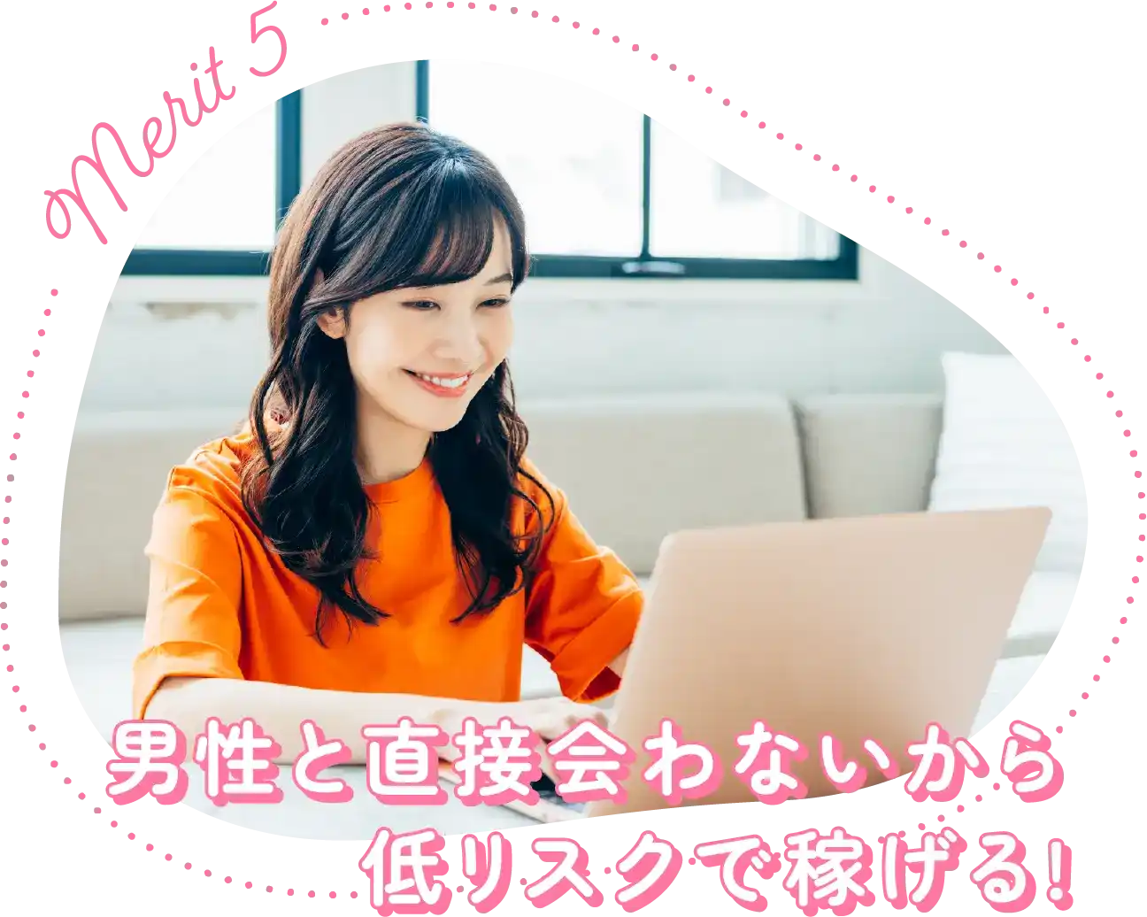 merit5|男性と直接泡わないから低リスクで稼げる!