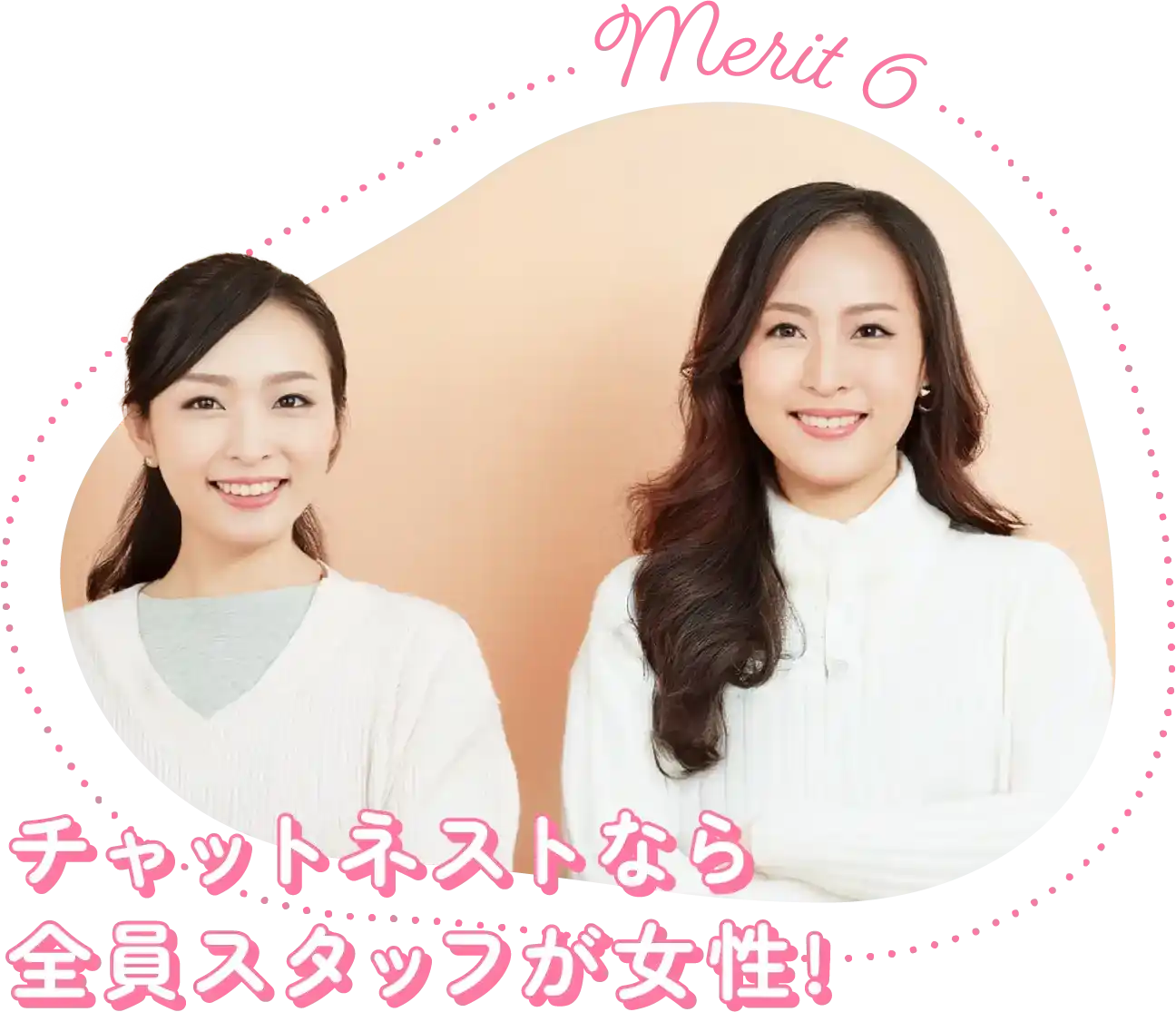merit6|チャットネストなら全員スタッフが女性!