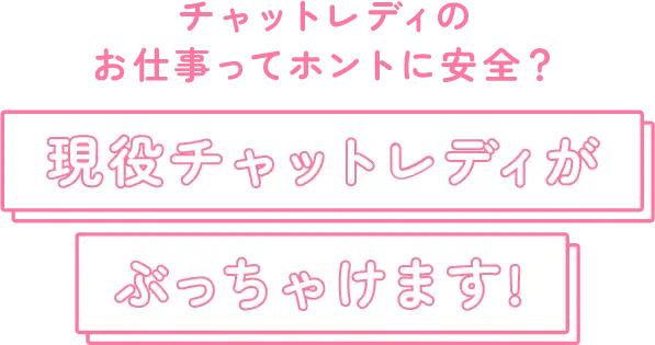 チャットレディのお仕事ってホントに安全？現役チャットレディがぶっちゃけます!