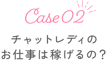 チャットレディのお仕事は稼げるの？