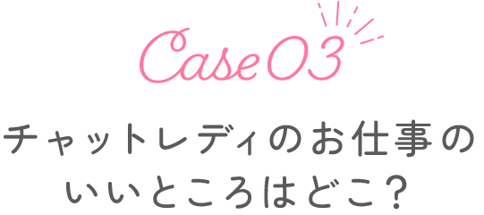 チャットレディのお仕事のいいところはどこ？