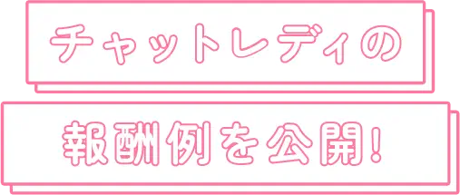 チャットレディの報酬例を公開!