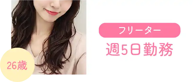 フリーター 週5日勤務