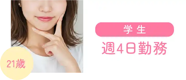 学生 週4日勤務