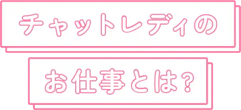 チャットレディのお仕事とは?