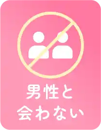 男性と会わない