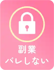 副業バレしない