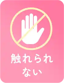 触れられない