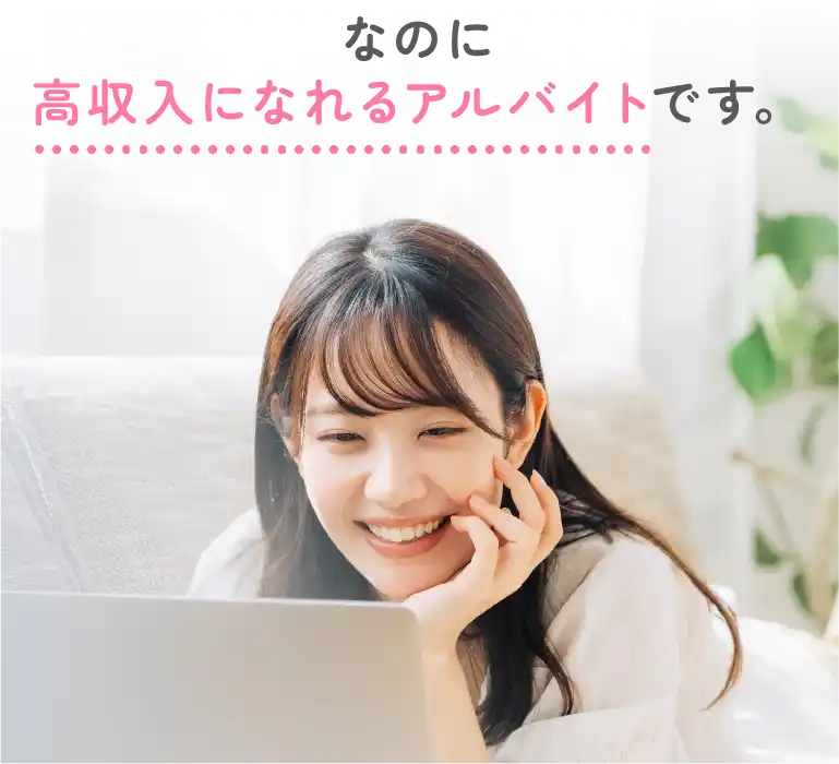 なのに高収入になれるアルバイトです。