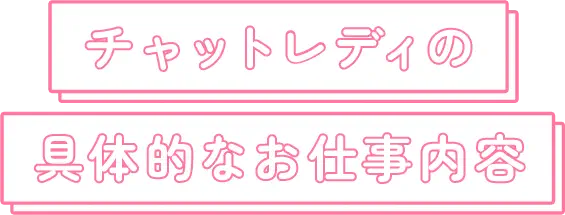 チャットレディの具体的なお仕事内容