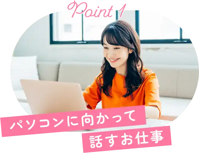 パソコンに向かって話すお仕事