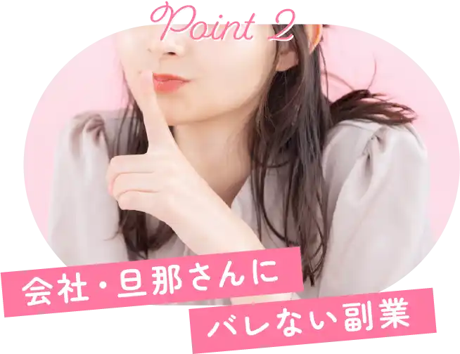 会社・旦那さんにバレない副業