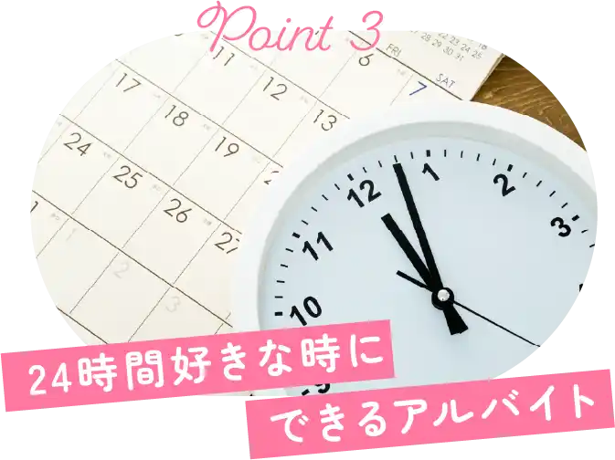 24時間好きな時にできるアルバイト