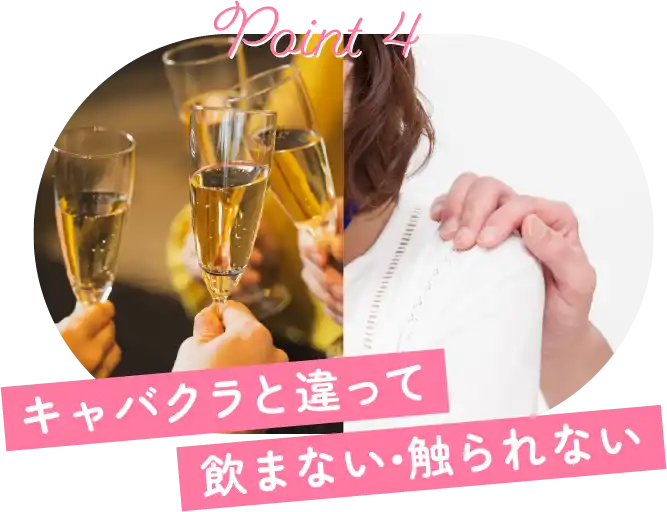 キャバクラと違って飲まない・触られない