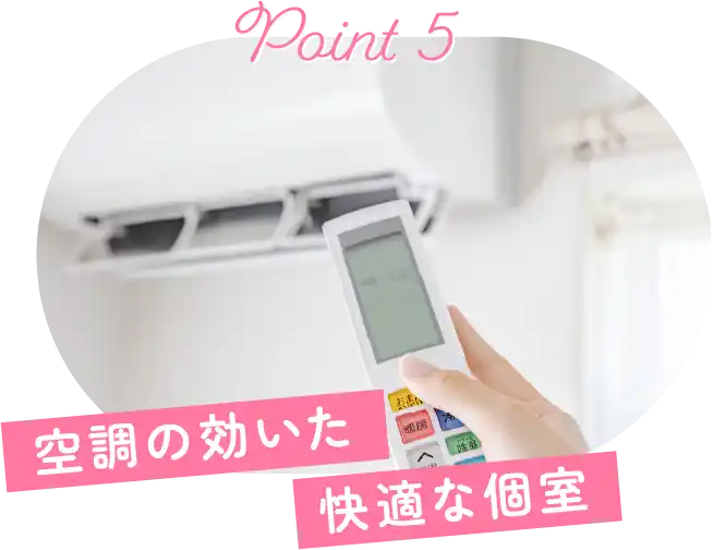 空調の効いた快適な個室