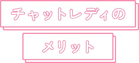 チャットレディになるメリット