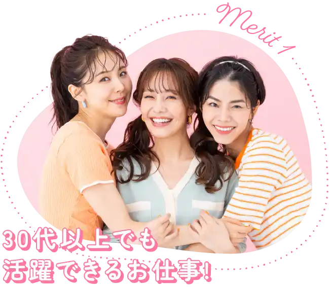 30代以上でも活躍できるお仕事!