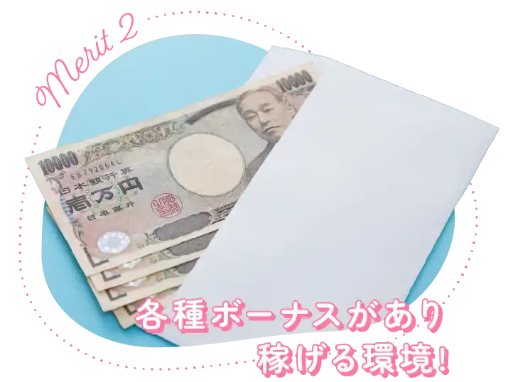 各種ボーナスがあり稼げる環境!