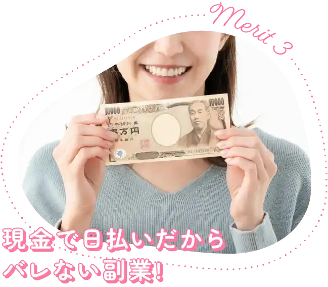 現金で日払いだからバレない副業!