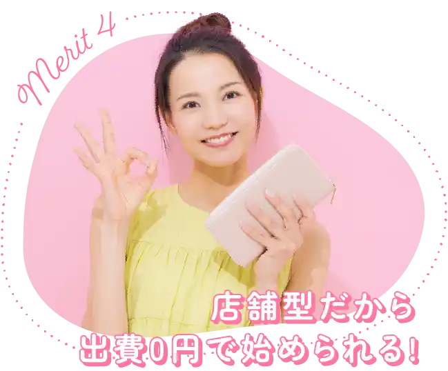 店舗型だから出費0円で始められる!