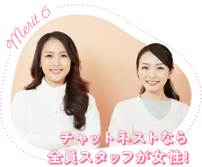 チャットネストなら全員スタッフが女性!