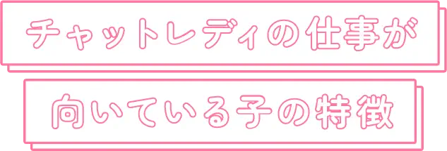 チャットレディの仕事が向いている子の特徴