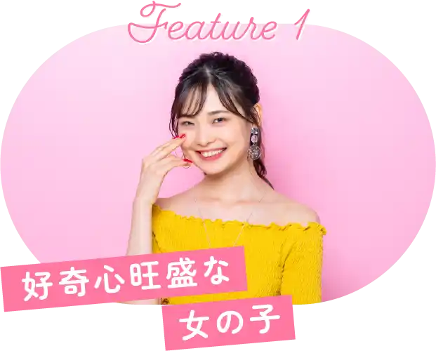 好奇心旺盛な女の子