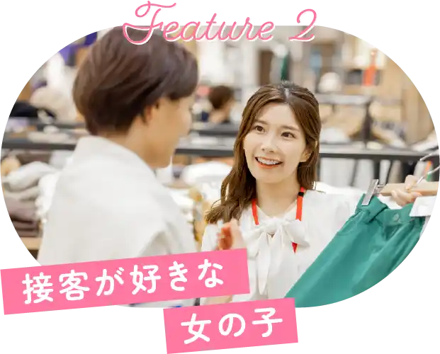 接客が好きな女の子