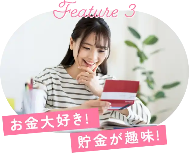 お金大好き!貯金が趣味!