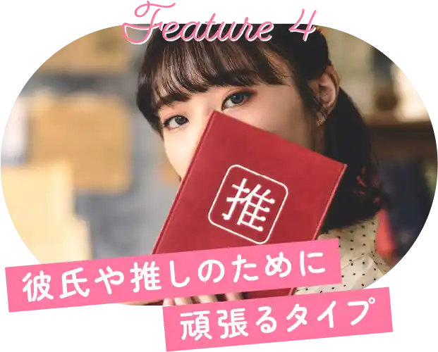 彼氏や推しのために頑張るタイプ