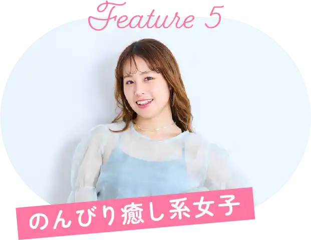 のんびり癒し系女子