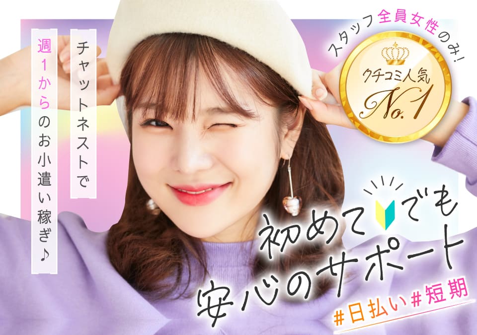 日払い・バレない・シフト自由|時給5500円~女性スタッフが完全サポート