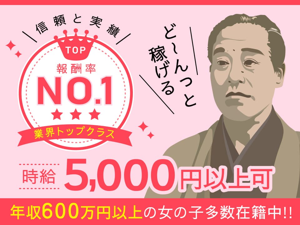 お給料は業界トップクラス|日給報酬1~3万以上可能