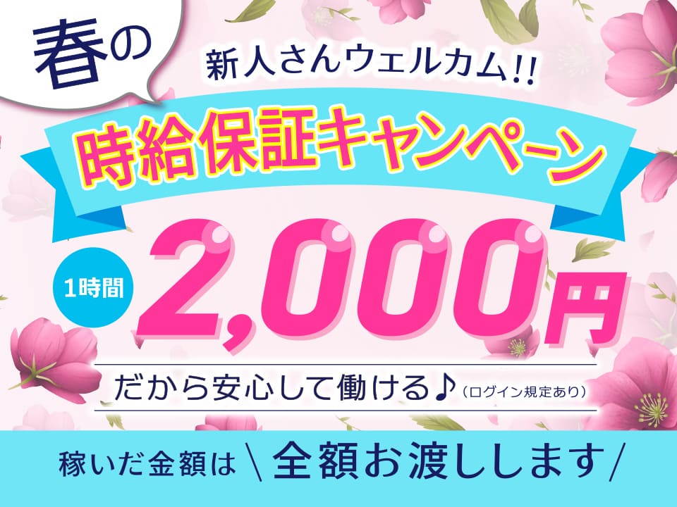 新人さんウェルカム!!春の時給保証キャンペーン