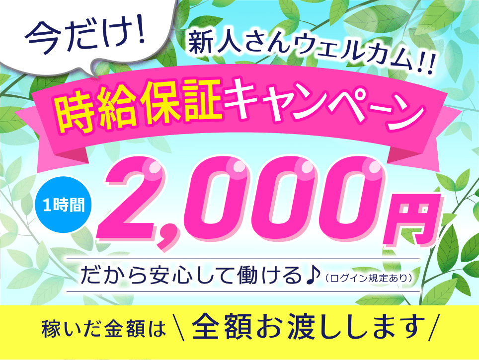 いまだけ!新人さんウェルカム!時給保証キャンペーン