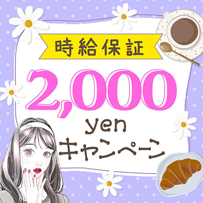 今月だけ！時給保証2000円キャンペーン