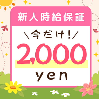時給保証2000円キャンペーン